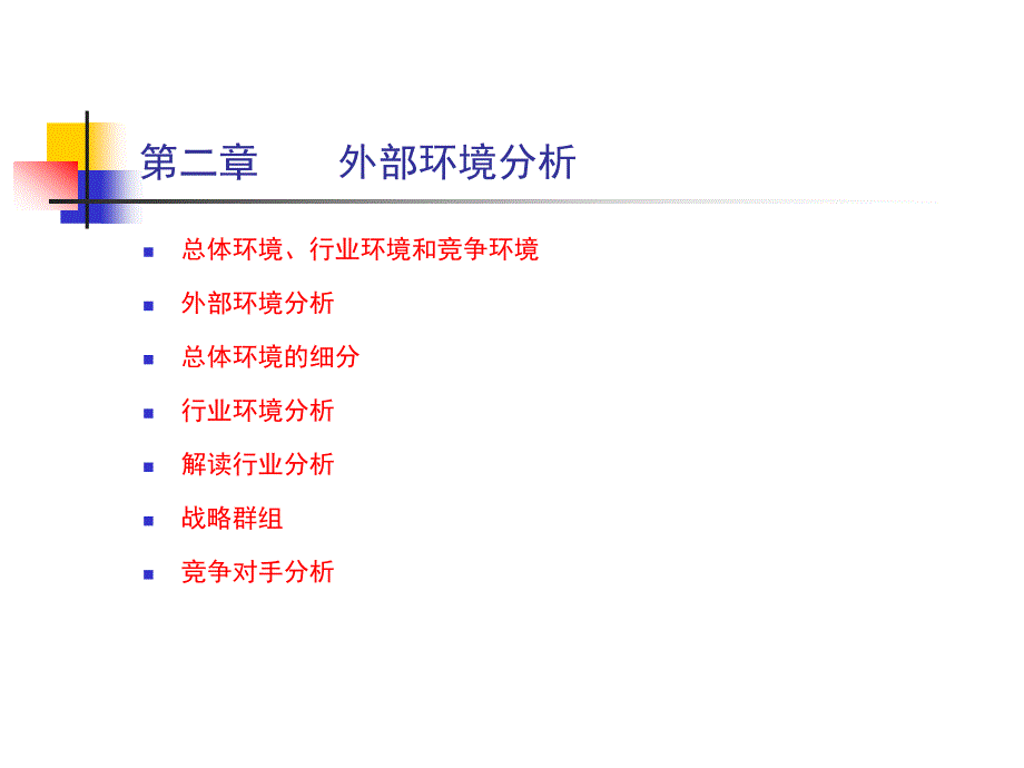 第二章外部环境分析_第1页