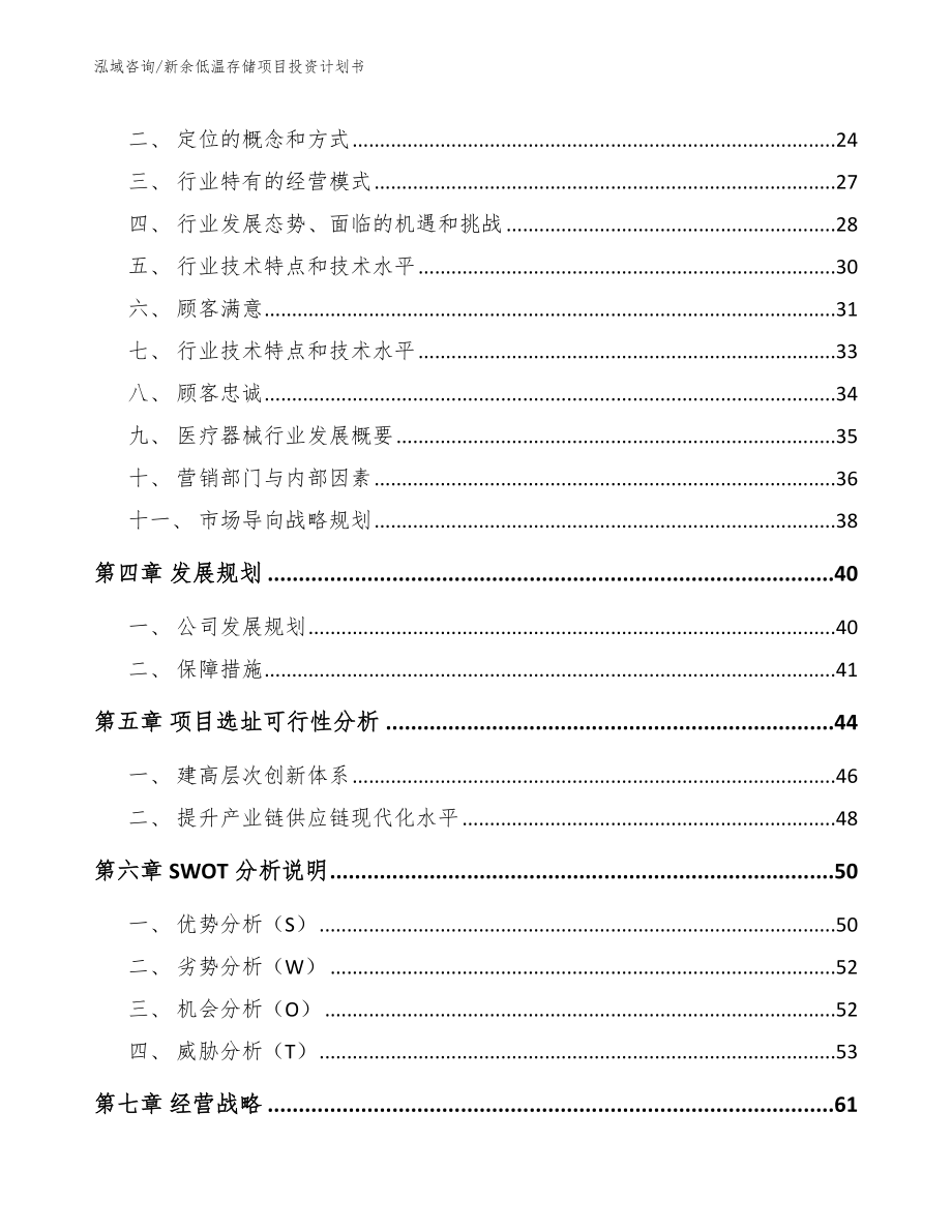 新余低温存储项目投资计划书_参考模板_第2页