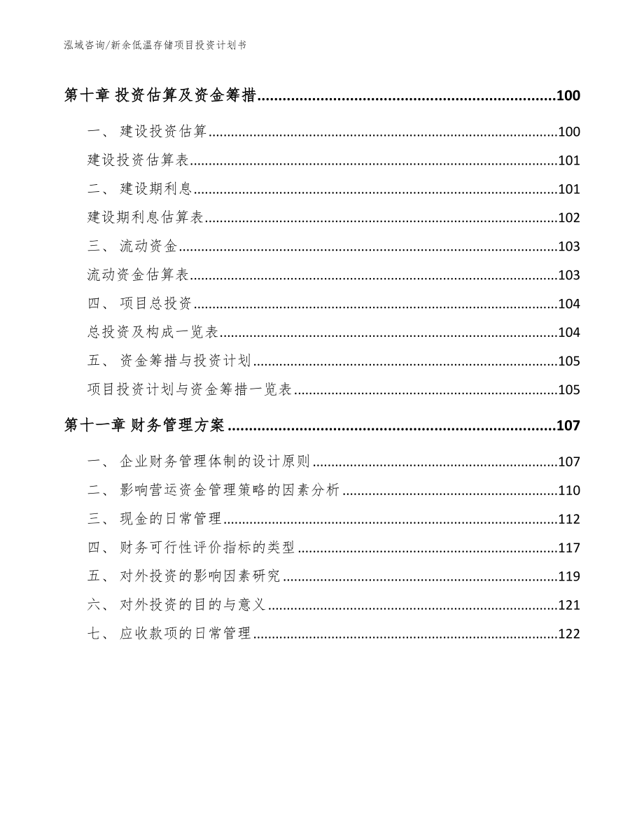 新余低温存储项目投资计划书_参考模板_第4页