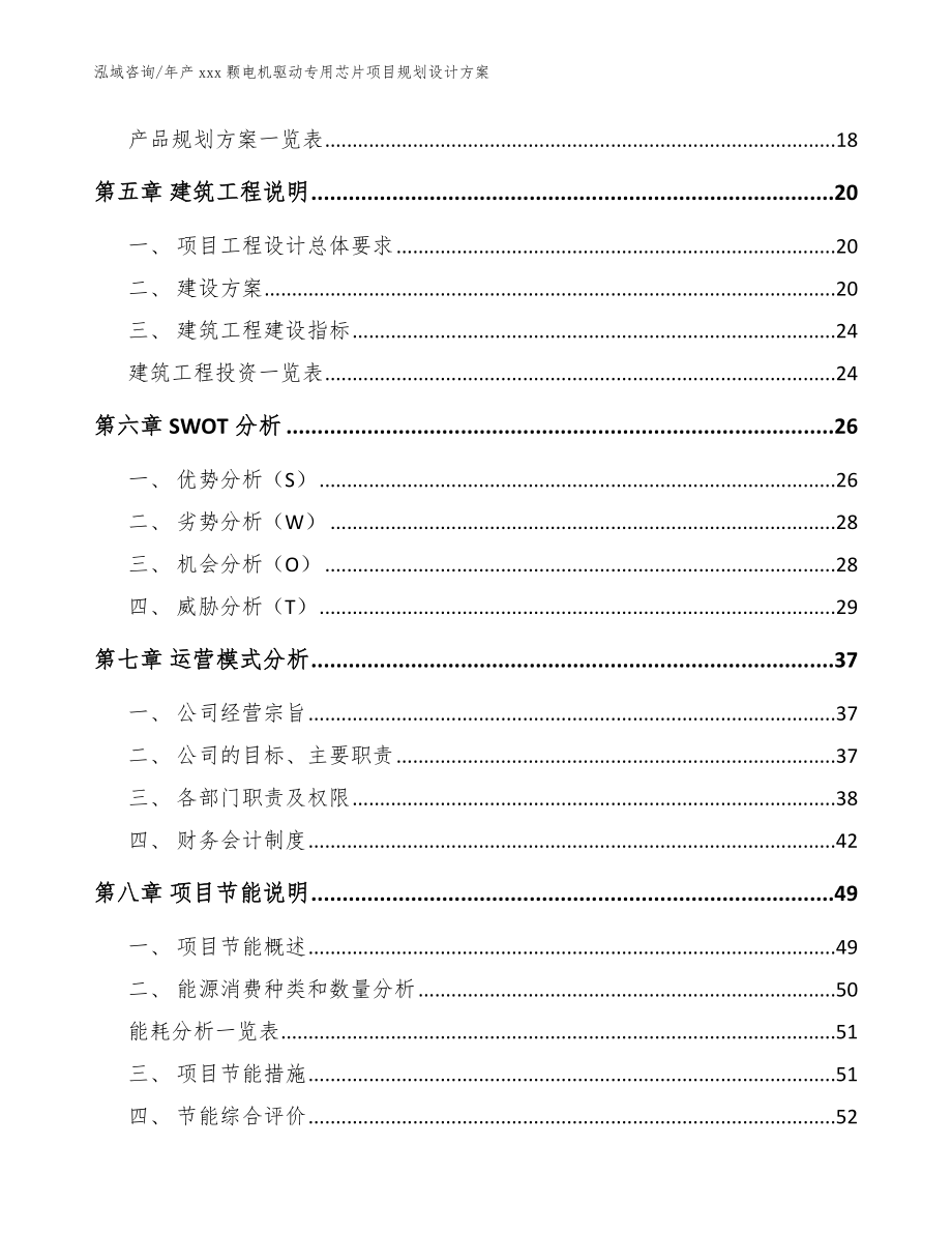 年产xxx颗电机驱动专用芯片项目规划设计方案（范文参考）_第2页