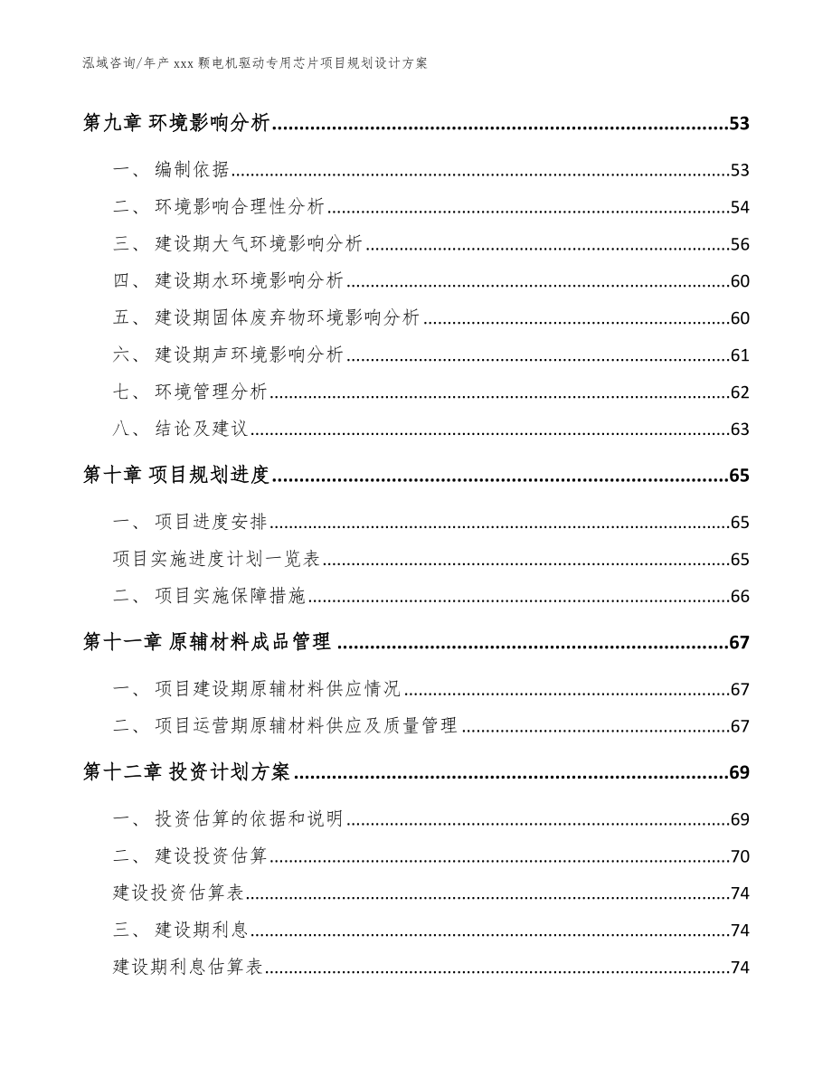 年产xxx颗电机驱动专用芯片项目规划设计方案（范文参考）_第3页