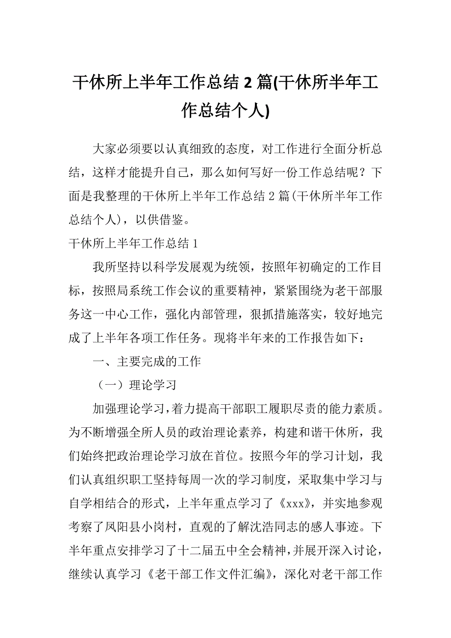 干休所上半年工作总结2篇(干休所半年工作总结个人)_第1页