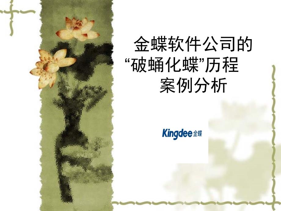 金蝶案例分析_第1页