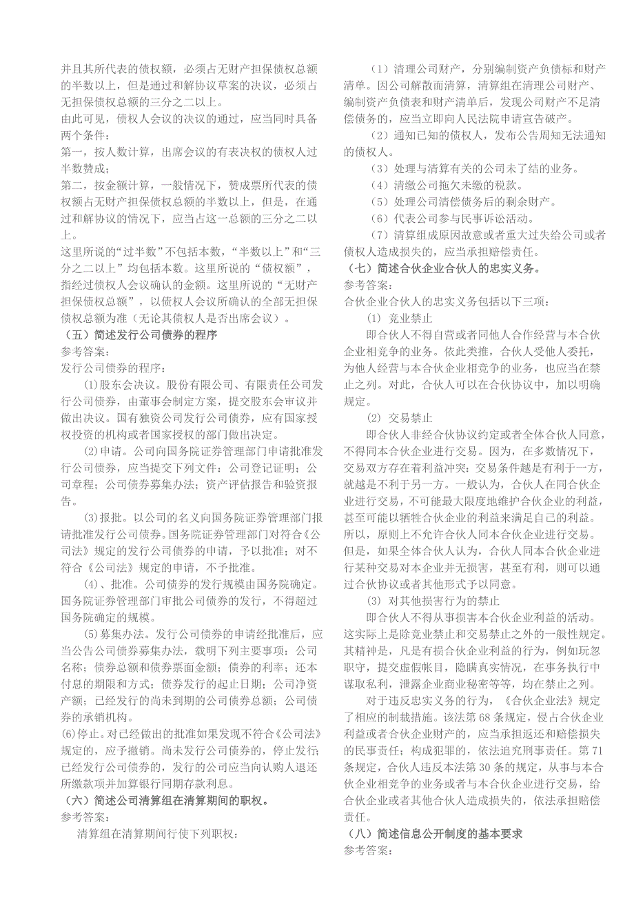 2016年电大-电大期末考试-电大商法小抄版【呕心沥血整理、电大考试必过】.doc_第2页