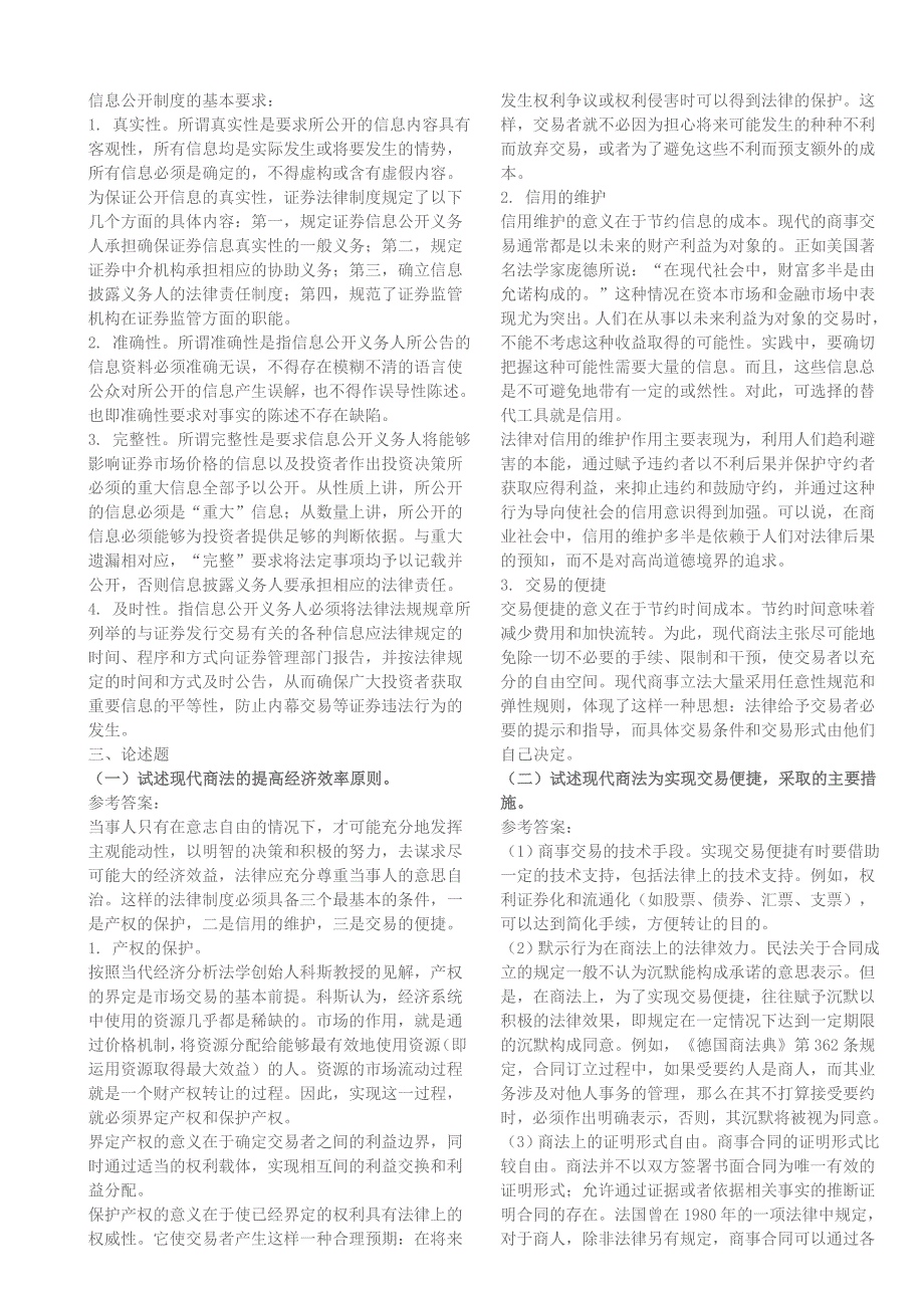 2016年电大-电大期末考试-电大商法小抄版【呕心沥血整理、电大考试必过】.doc_第3页