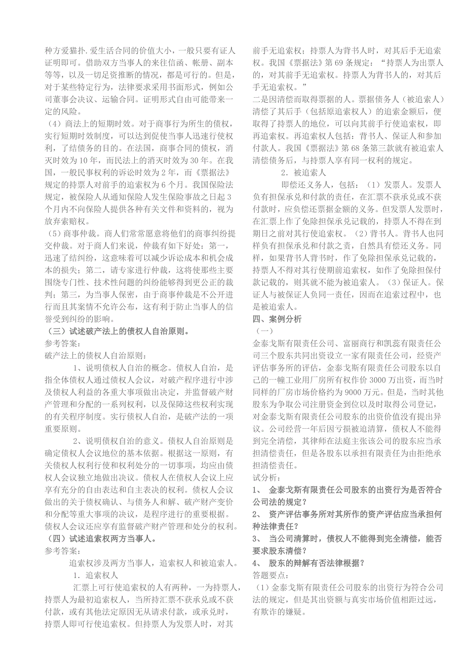 2016年电大-电大期末考试-电大商法小抄版【呕心沥血整理、电大考试必过】.doc_第4页