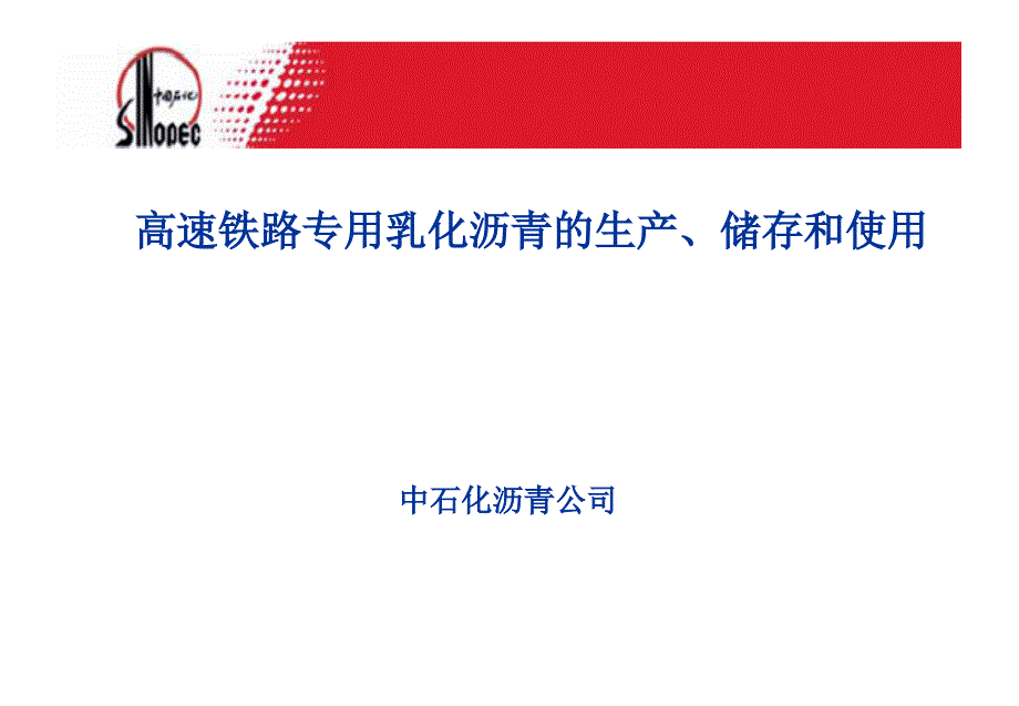 高速铁路专用乳化沥青的生产储存和使用推荐课件_第1页