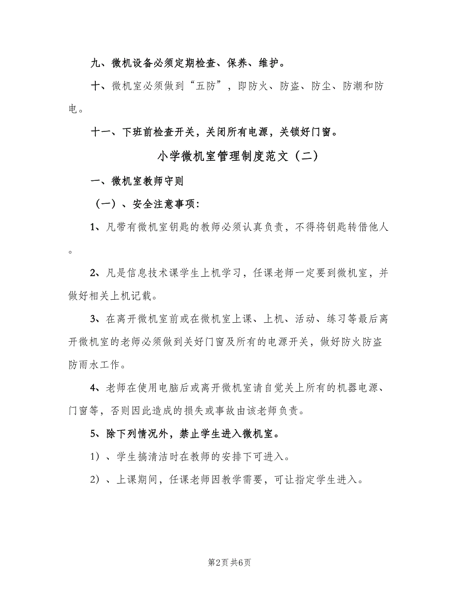 小学微机室管理制度范文（四篇）.doc_第2页