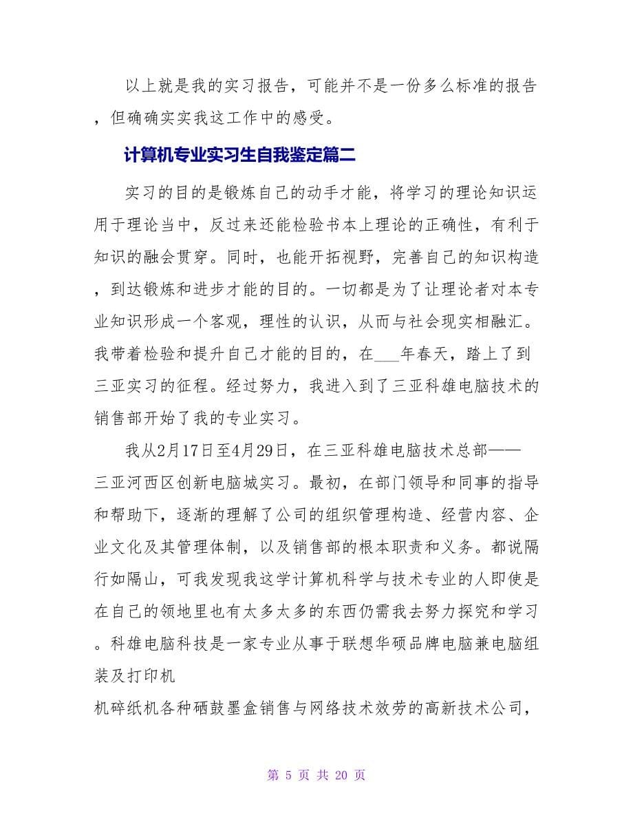 计算机专业实习生自我鉴定.doc_第5页