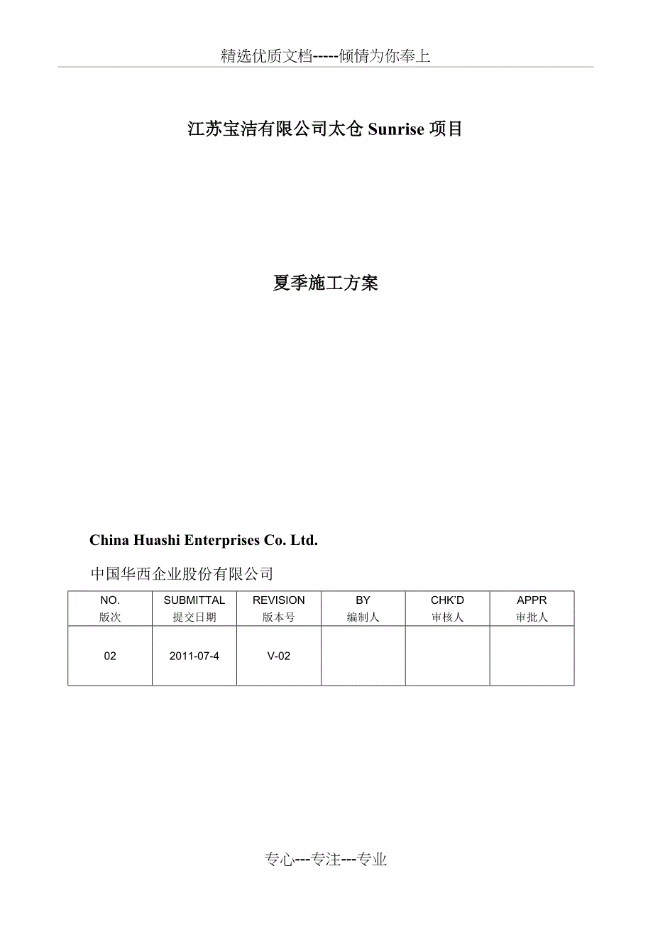 夏季施工防台风、暴雨、高温方案_第1页