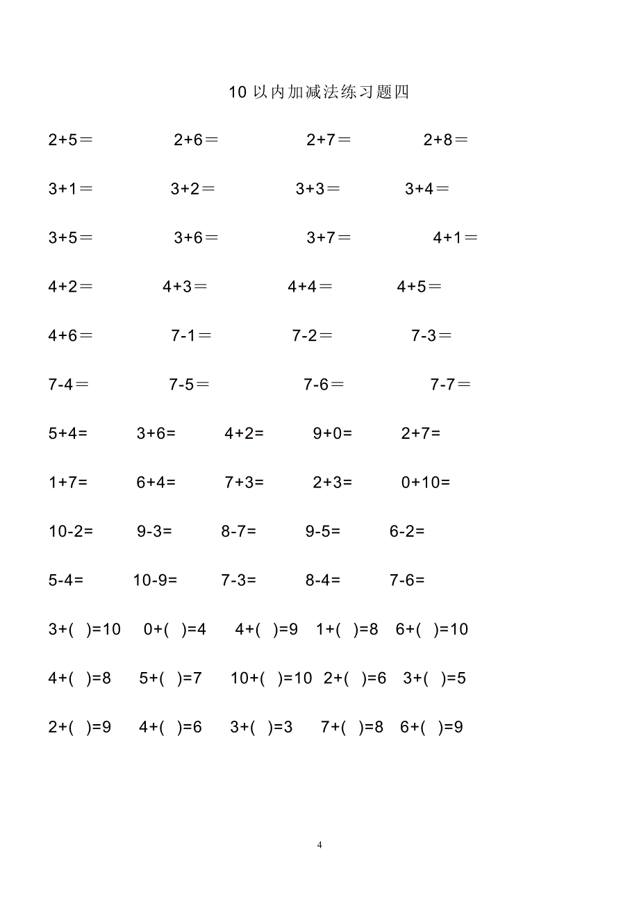 10以内加减法练习题-可重复做.doc_第4页