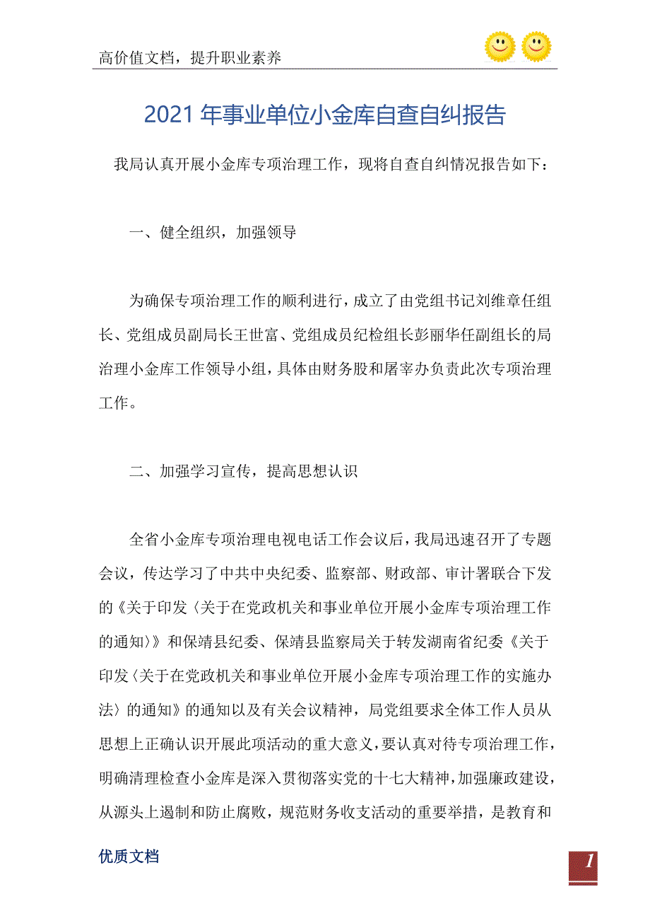 2021年事业单位小金库自查自纠报告0_第2页