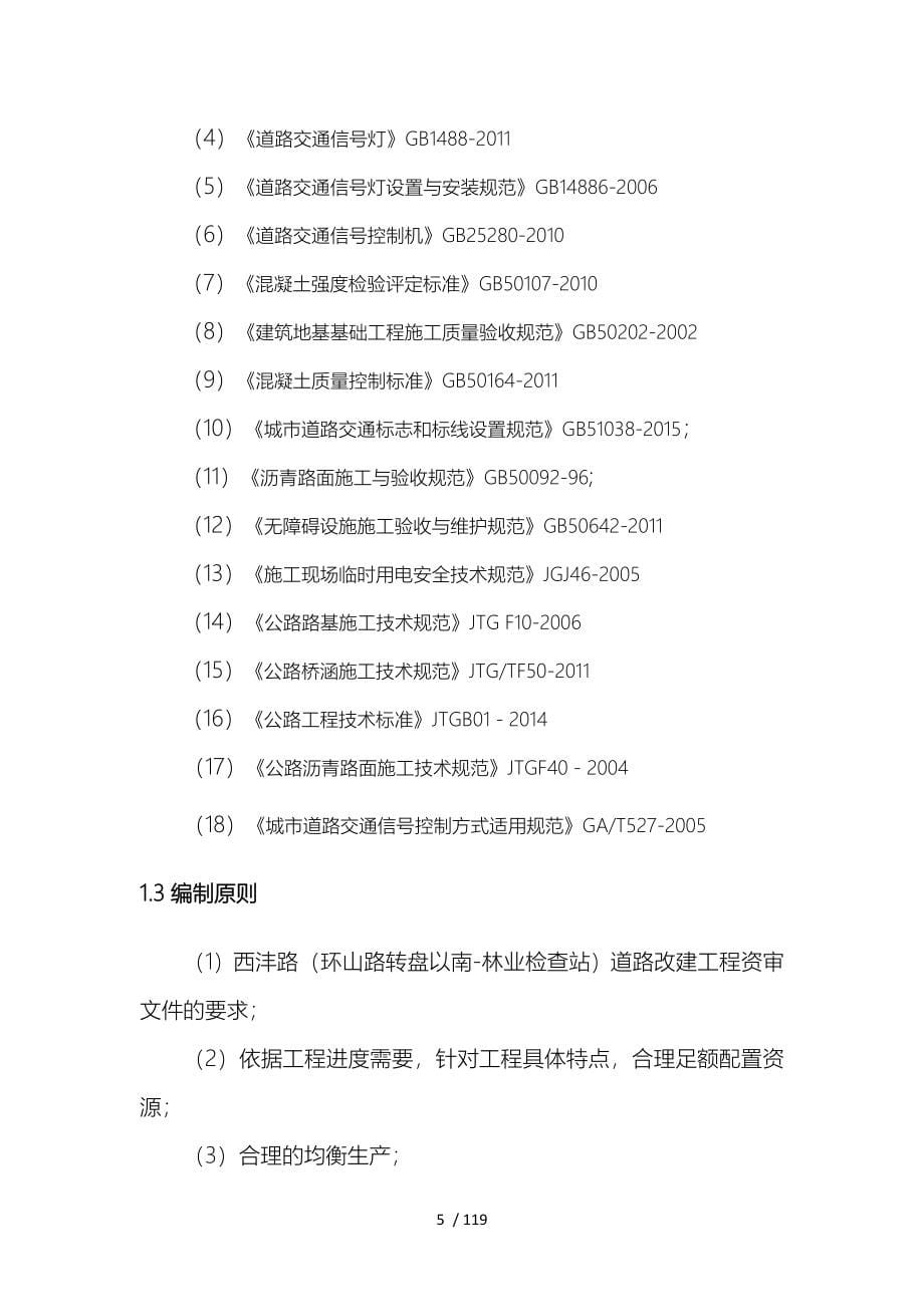 道路排水改造工程施工组织设计方案_第5页