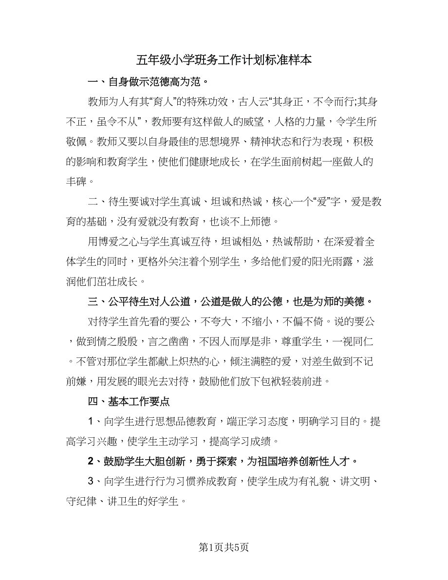 五年级小学班务工作计划标准样本（三篇）.doc_第1页