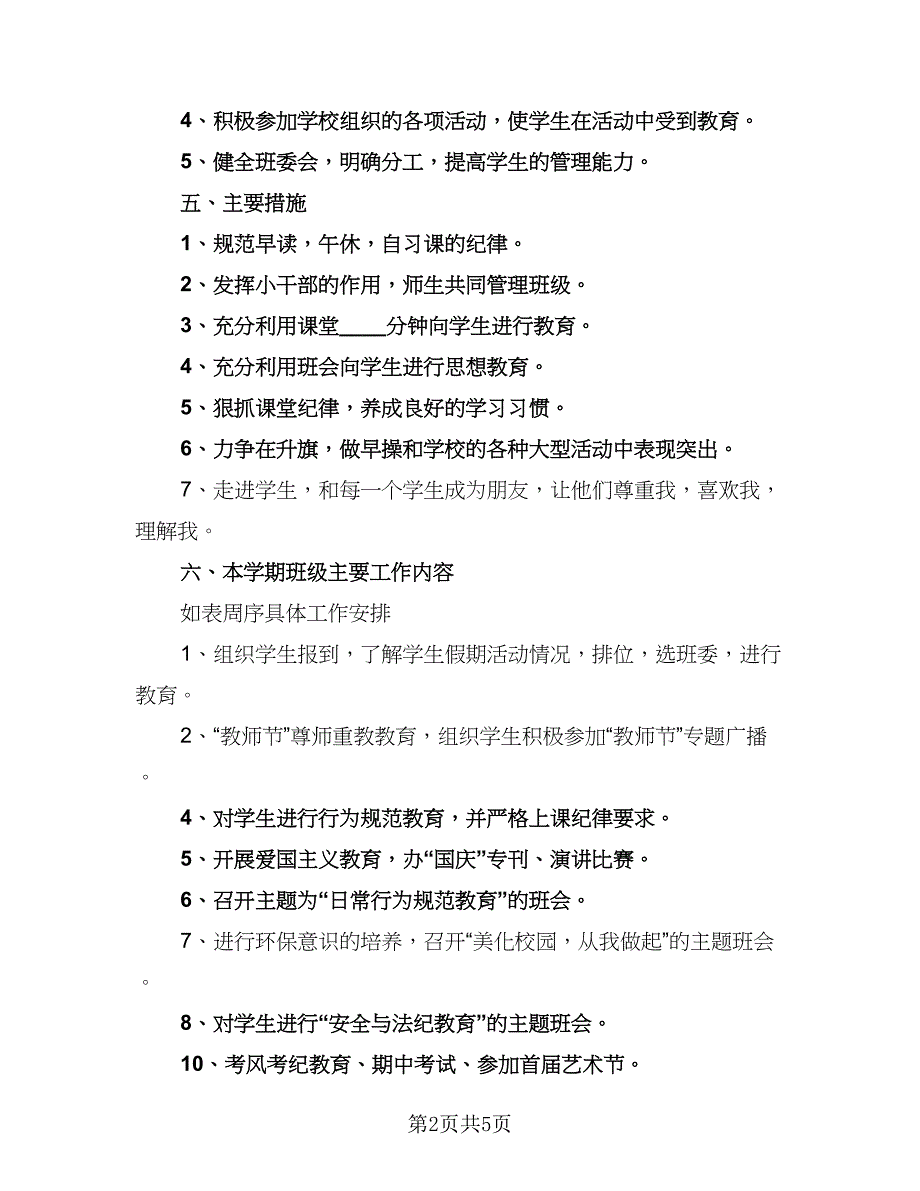 五年级小学班务工作计划标准样本（三篇）.doc_第2页