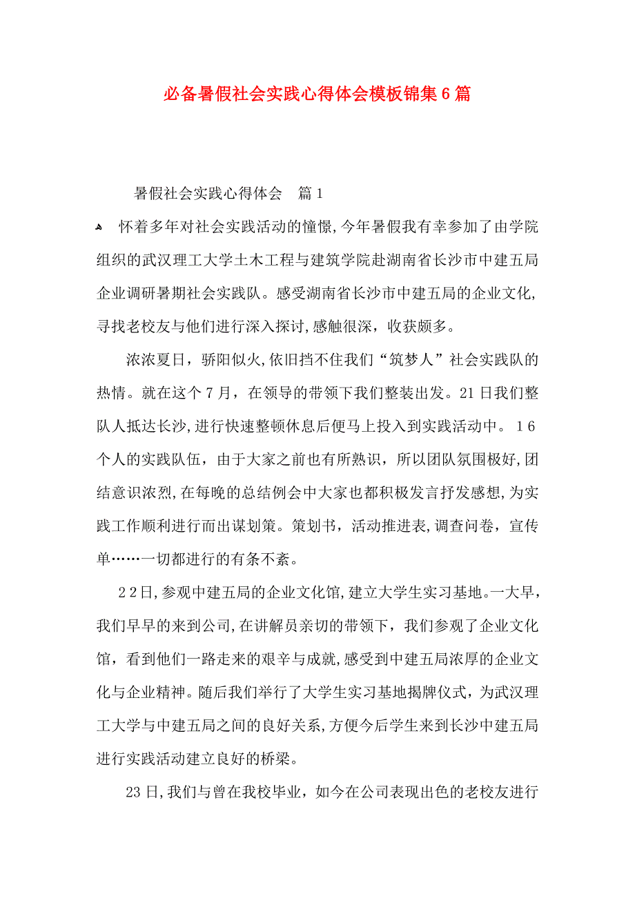 必备暑假社会实践心得体会模板锦集6篇_第1页