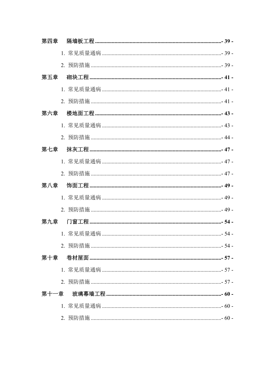 工程质量通病防治措施研讨_第4页