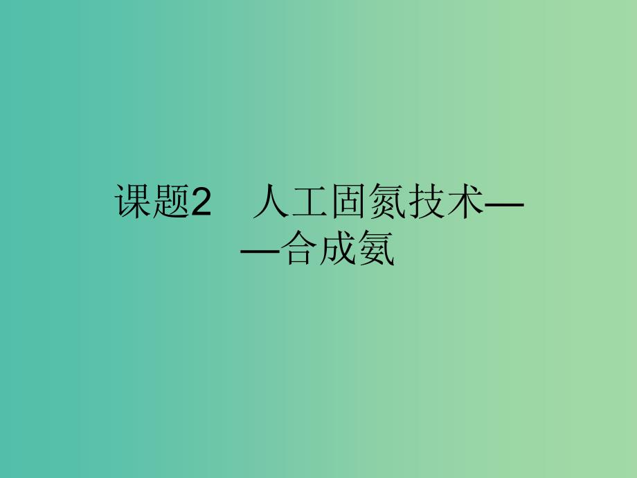 2019高中化学第一单元走进化学工业1.2人工固氮技术--合成氨课件新人教版选修2 .ppt_第1页