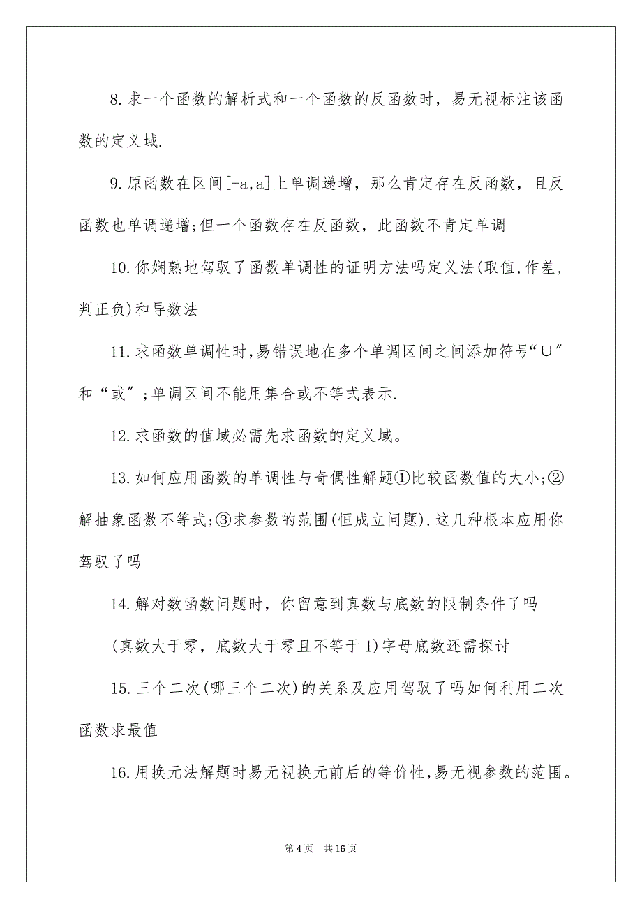 2023年高三数学必考知识点1范文.docx_第4页