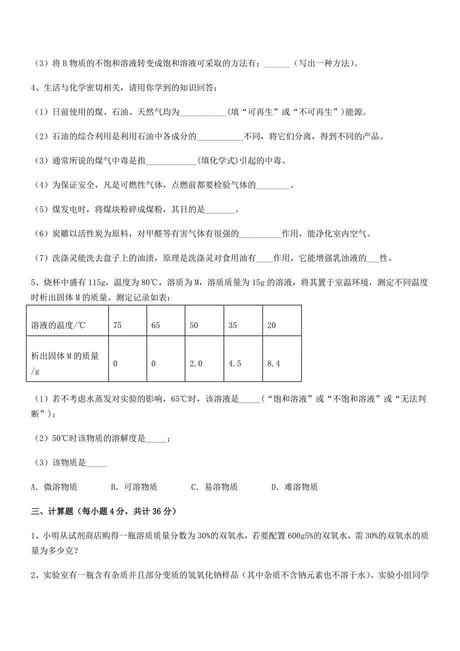 2020年最新人教版九年级化学下册第九单元溶液期末复习试卷(免费).docx_第5页