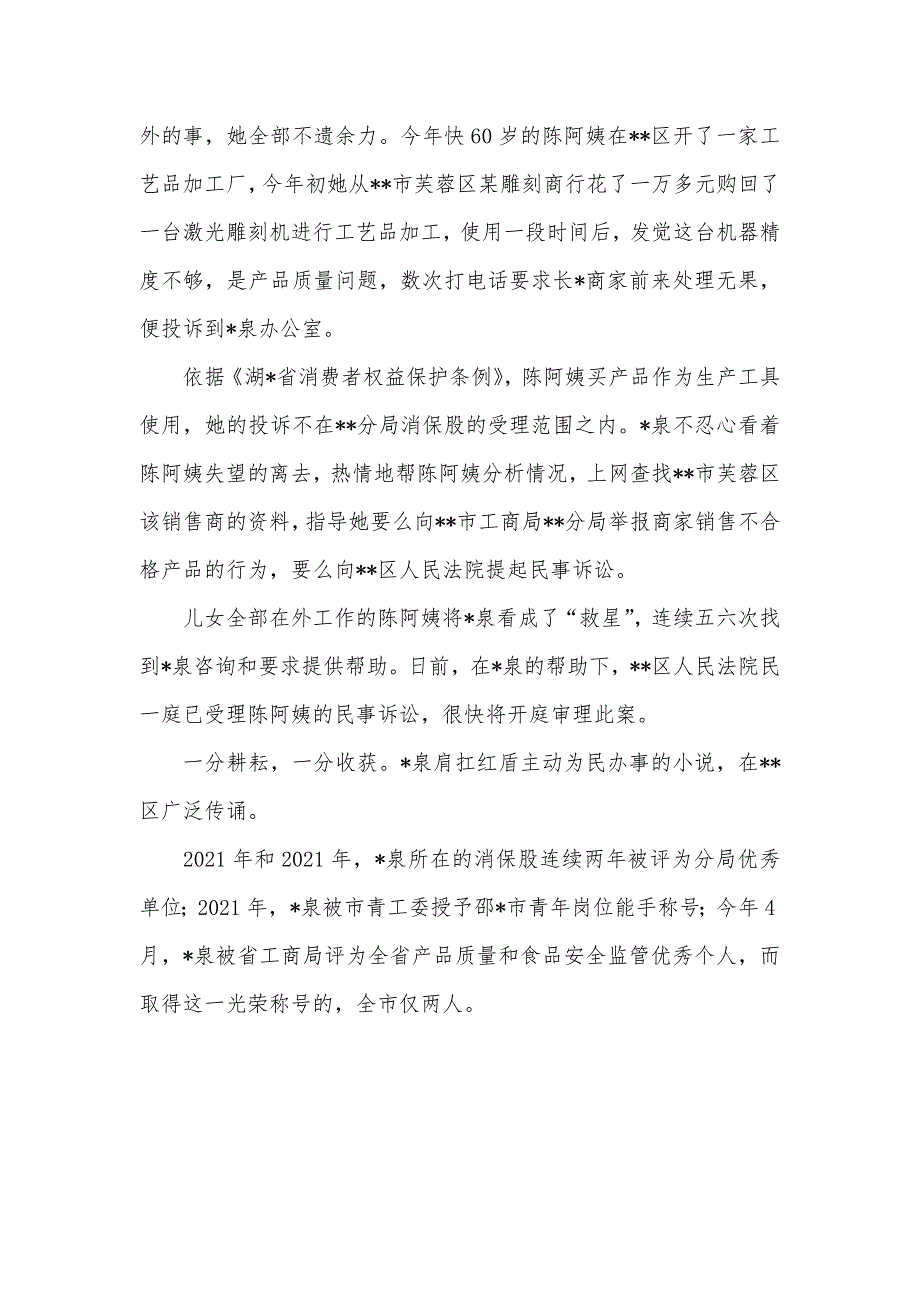 工商分局消费者权益保护股股长事迹材料_第2页