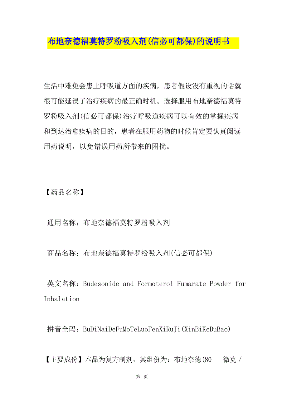 布地奈德福莫特罗粉吸入剂(信必可都保)的说明书_第1页