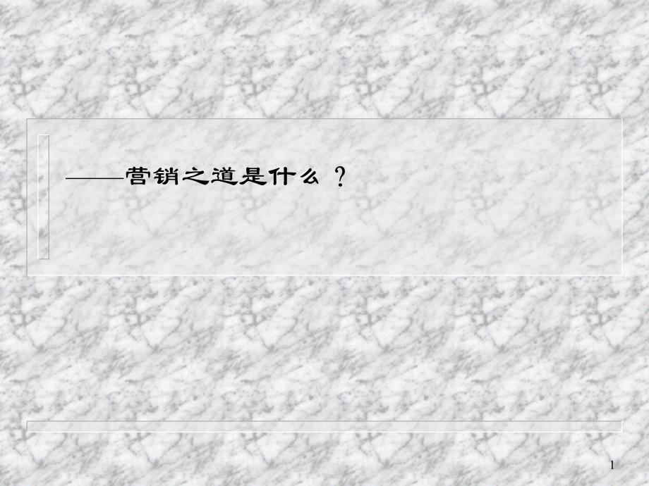 晋泉酒业营销推广之道如何产品营销推广_第1页