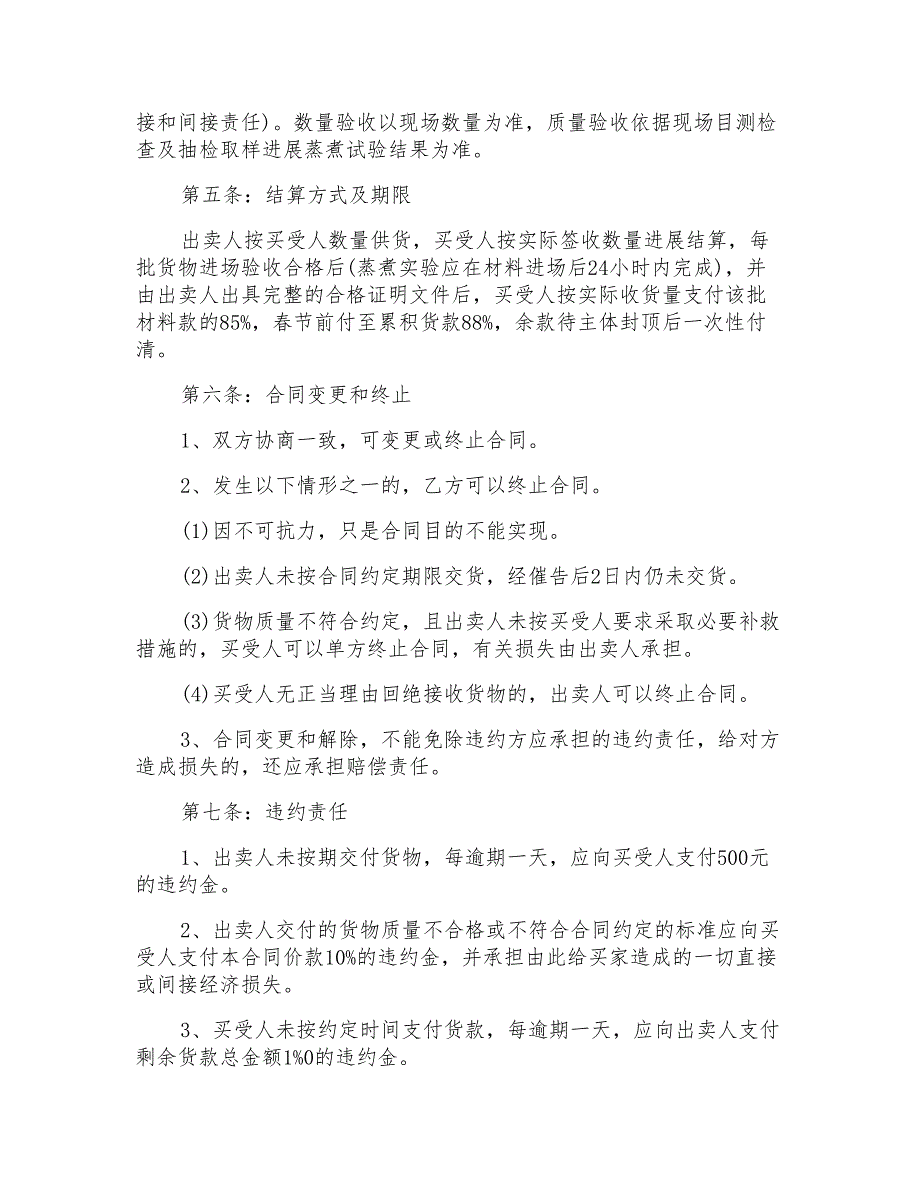 材料供应合同协议书_第4页