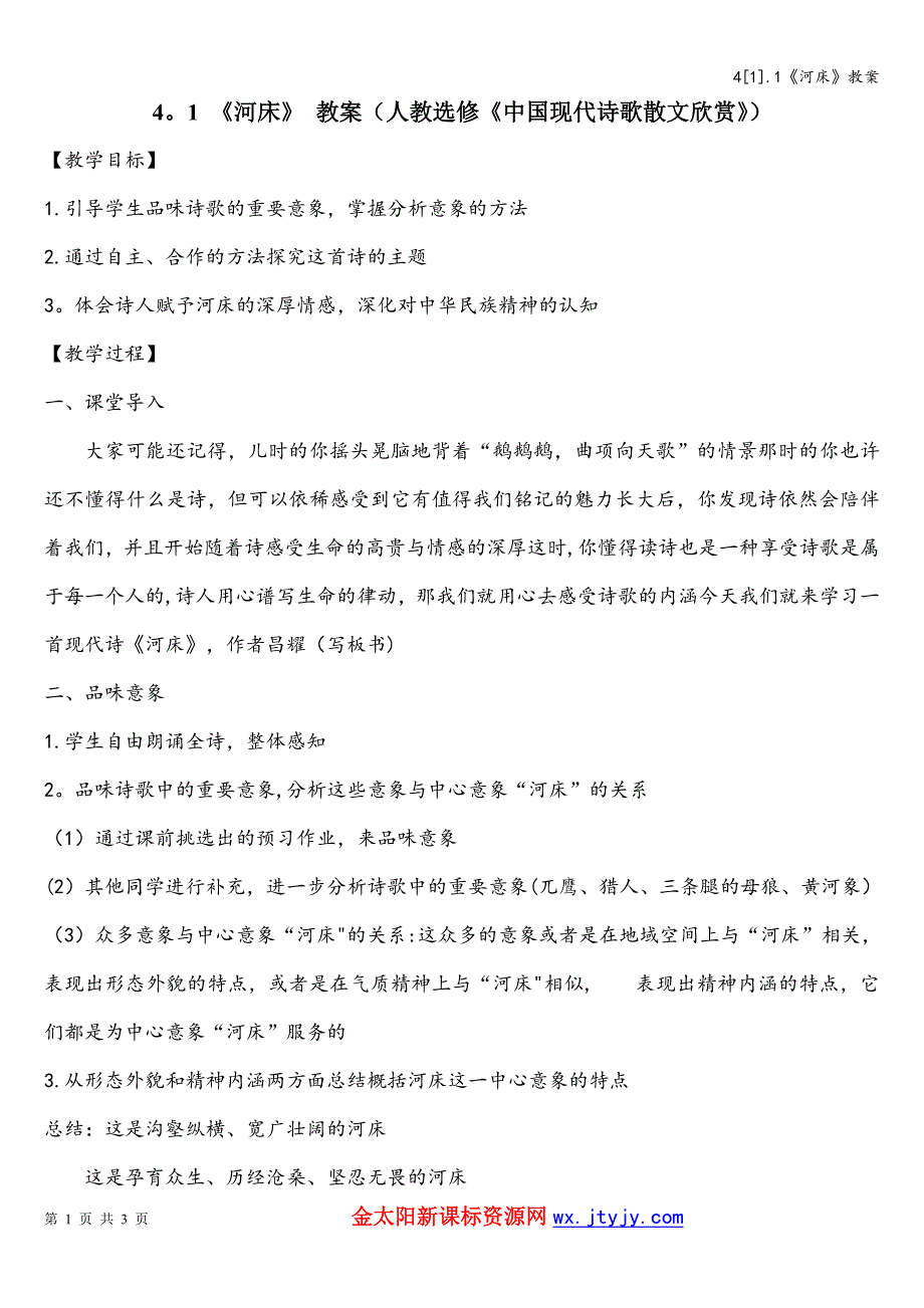 4[1].1《河床》教案.doc_第1页