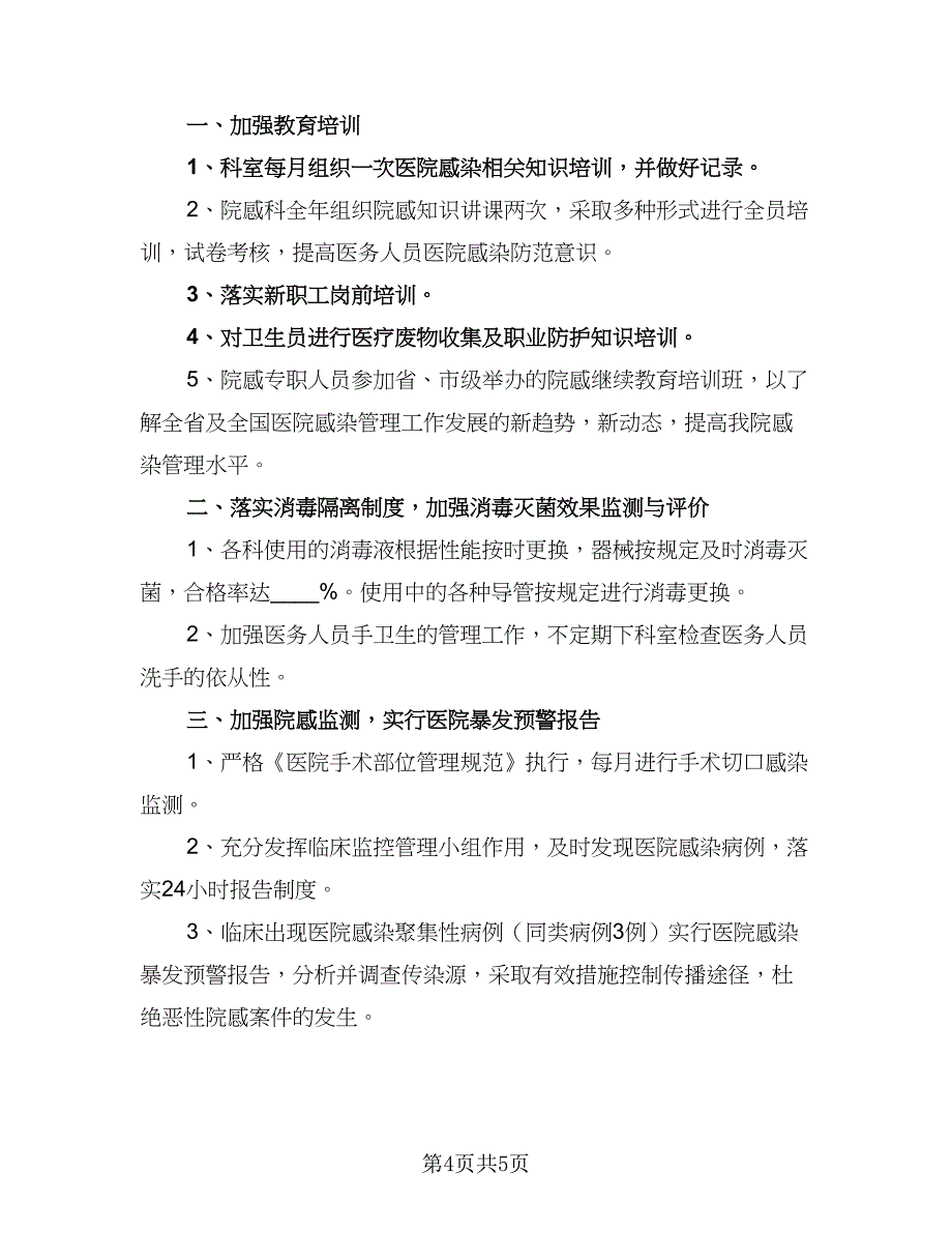 医院院内控制感染工作计划样本（二篇）.doc_第4页