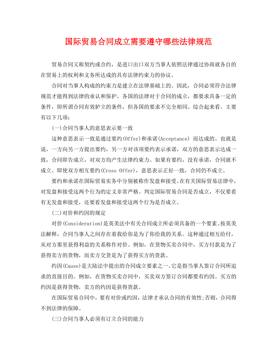 国际贸易合同成立需要遵守哪些法律规范_第1页