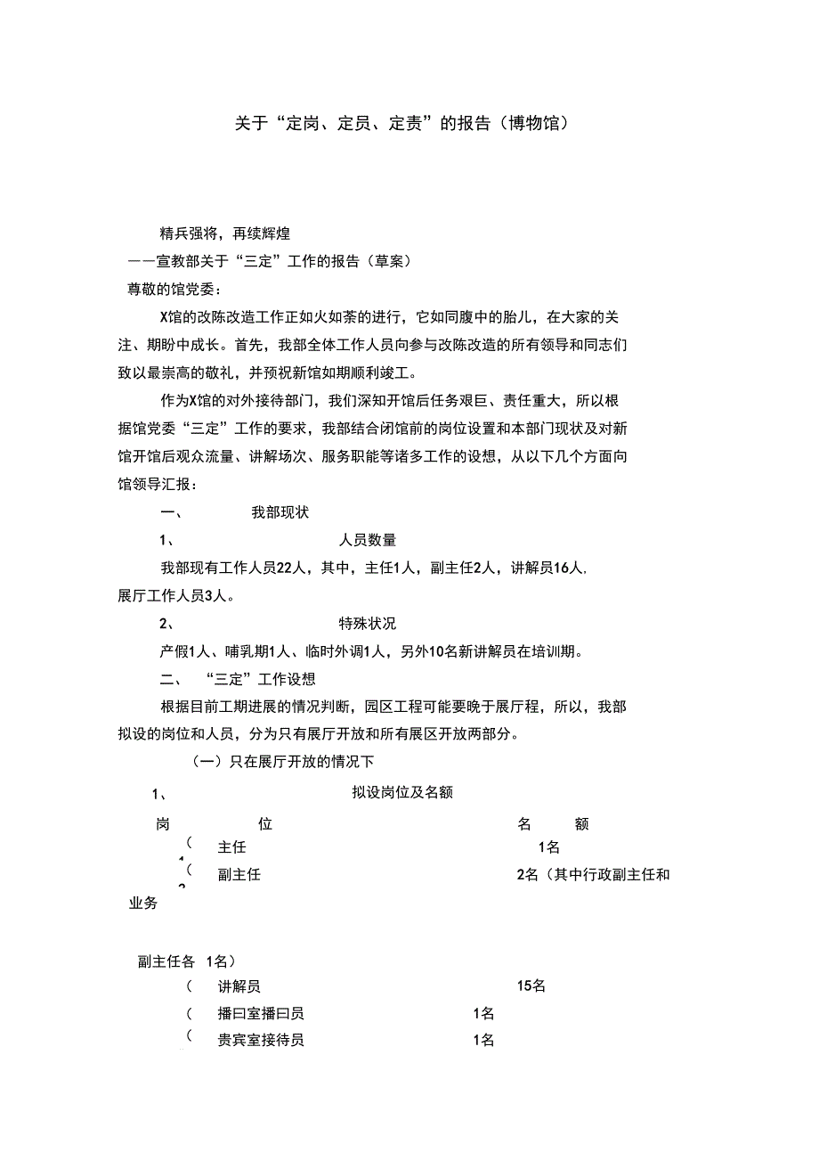 关于定岗定员定责的报告博物馆总结报告模板_第1页