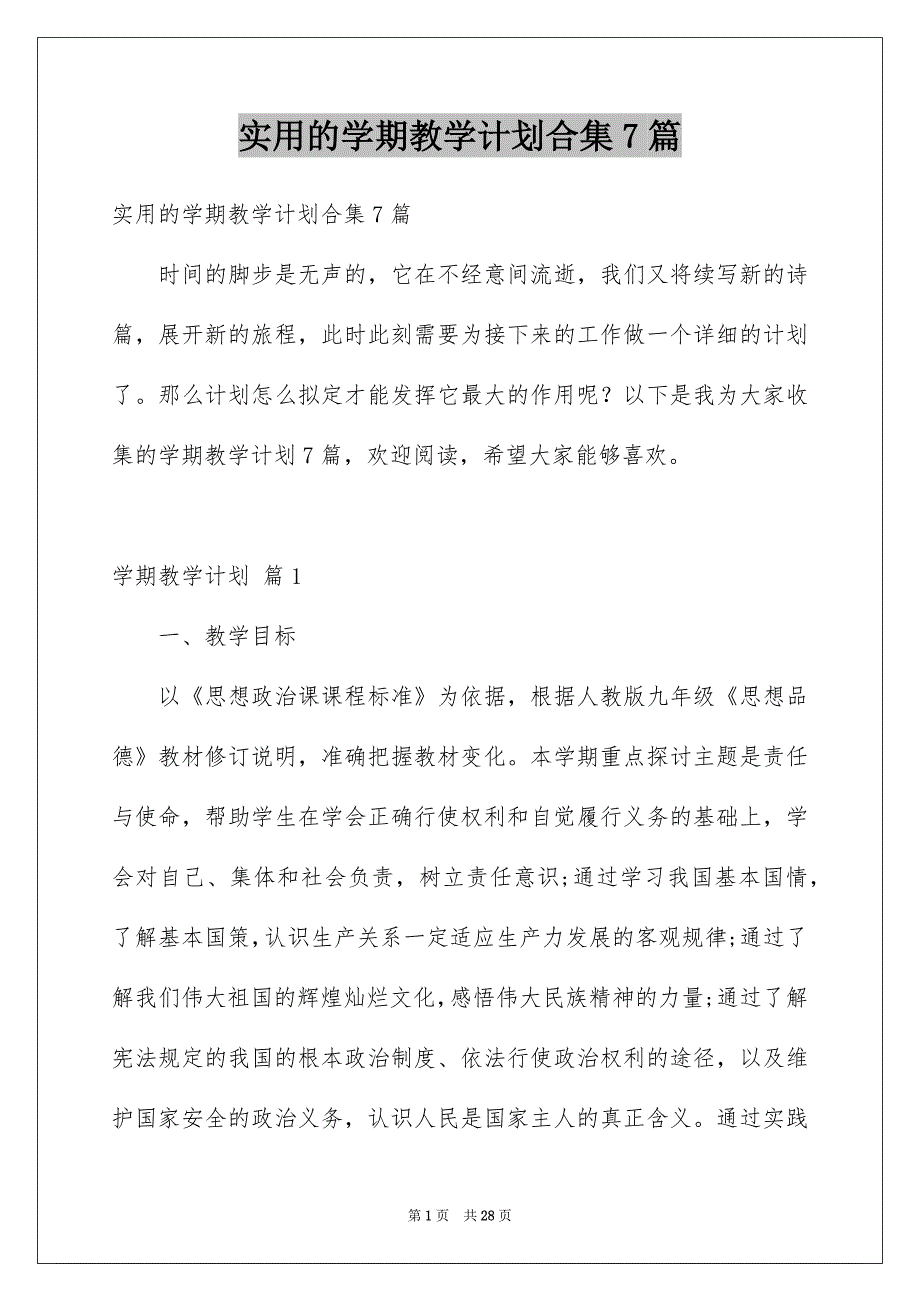 实用的学期教学计划合集7篇_第1页