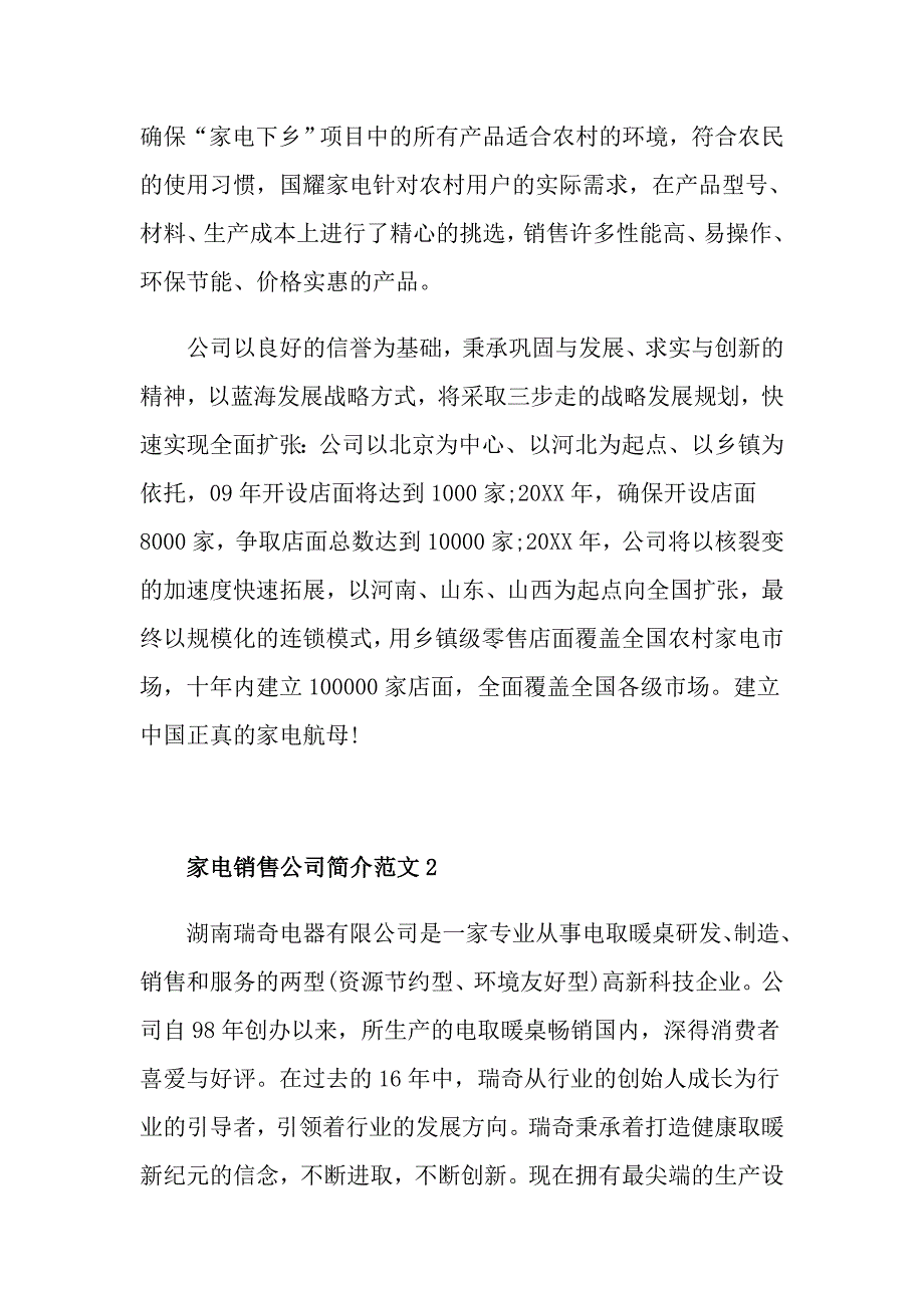 关于家电销售公司简介精选范文5篇_第2页