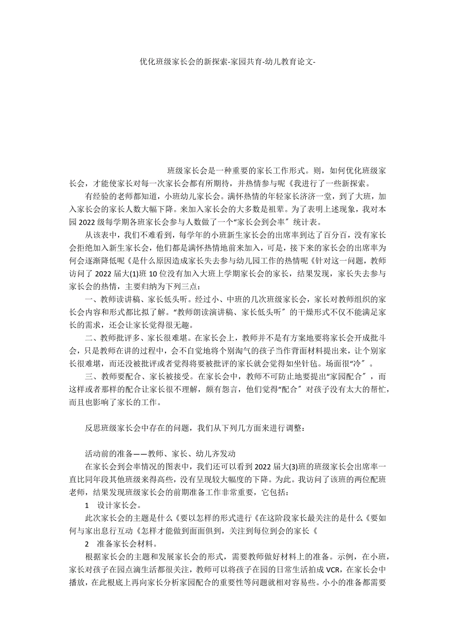 优化班级家长会的新探索家园共育_第1页