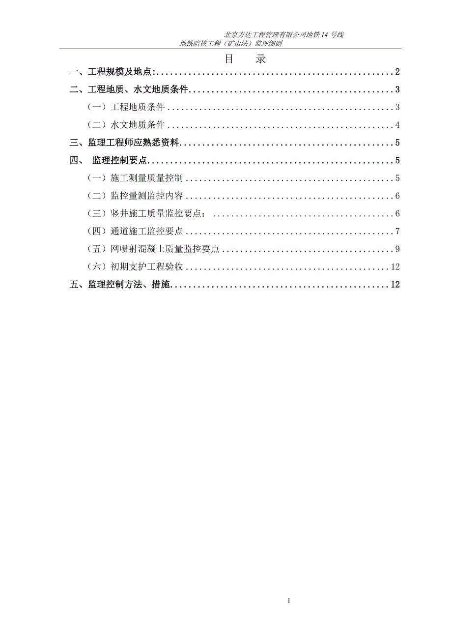 m地铁暗挖工程(矿山法)监理细则_第2页