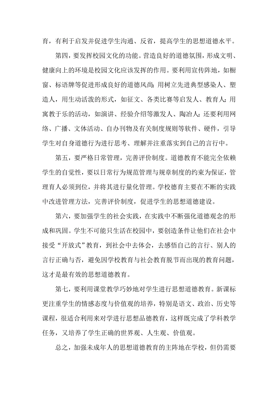 谈谈如何加强学生的思想道德教育.doc_第2页