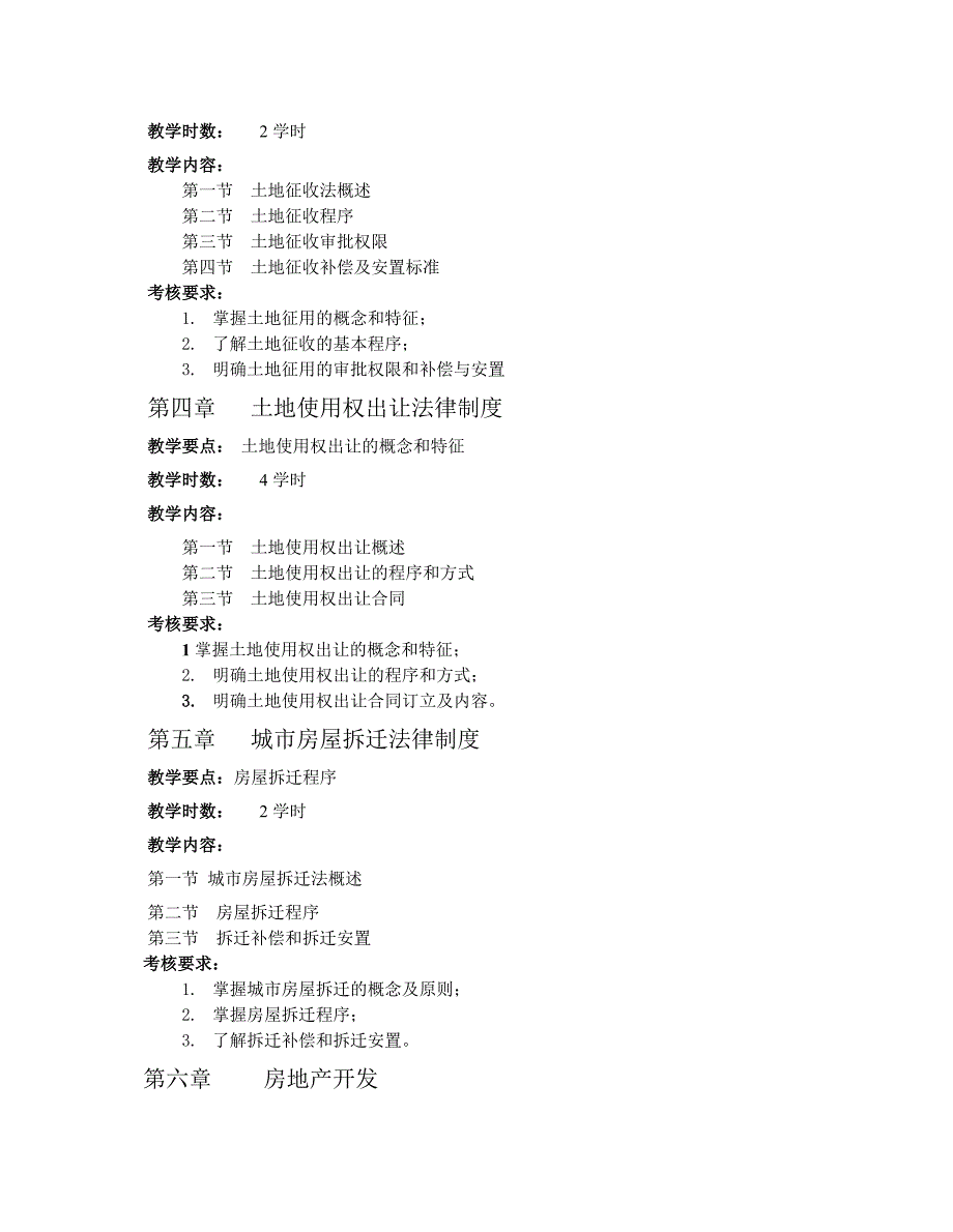 房地产法课程教学大纲.doc_第3页