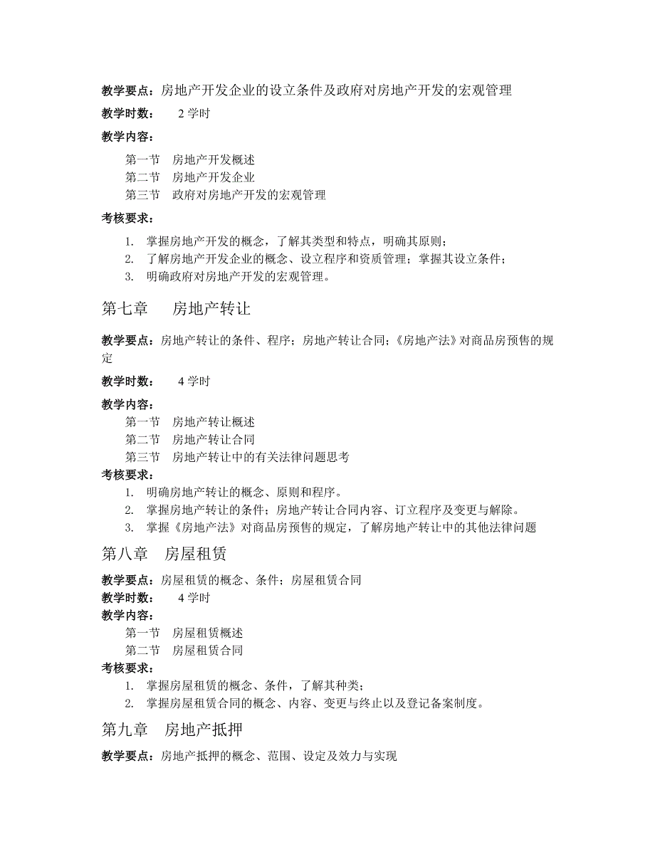 房地产法课程教学大纲.doc_第4页