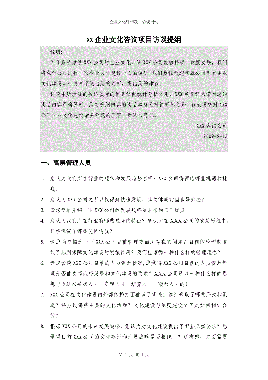 企业文化咨询项目访谈提纲_第1页