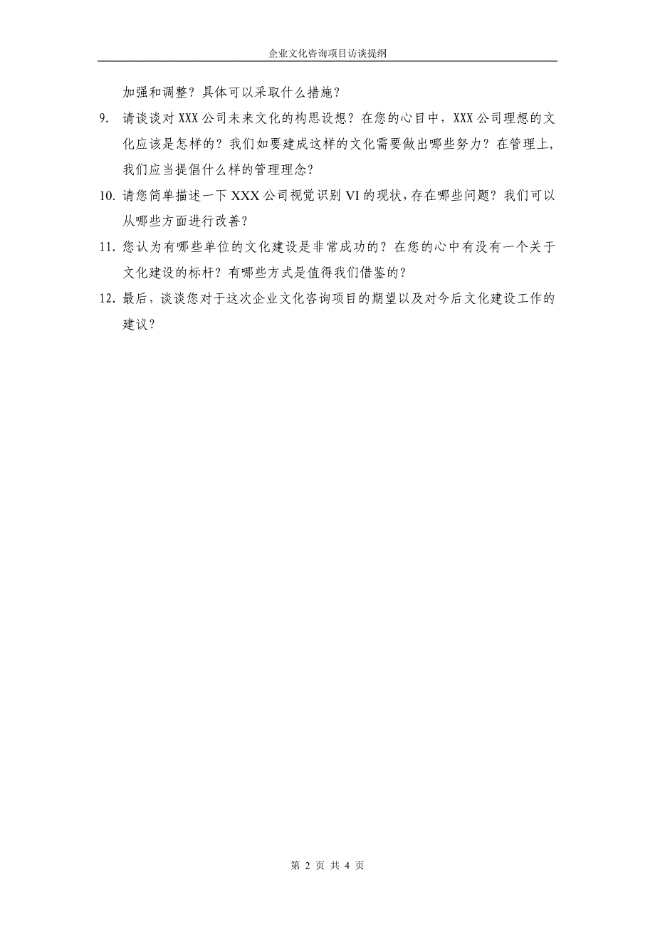 企业文化咨询项目访谈提纲_第2页