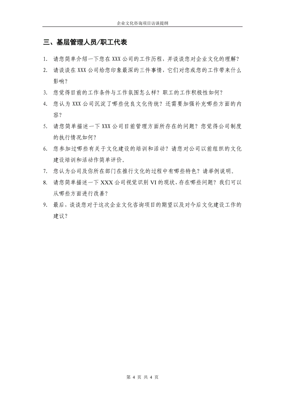 企业文化咨询项目访谈提纲_第4页