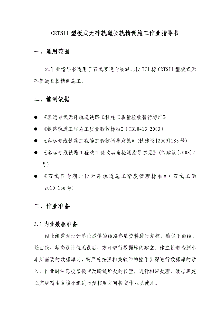 《型板无砟轨道长轨精调作业指导书word格式》_第3页