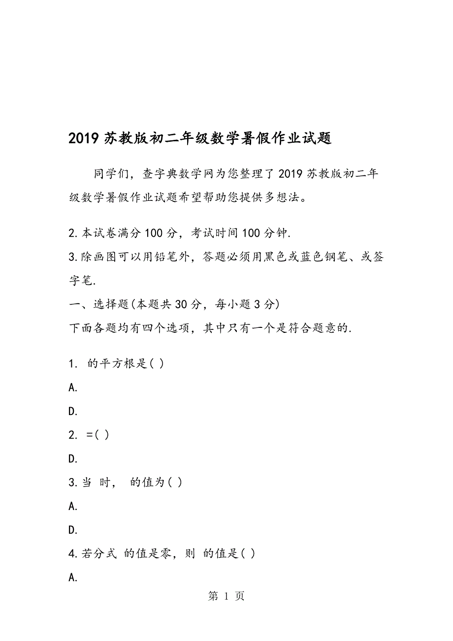 苏教版初二年级数学暑假作业试题_第1页