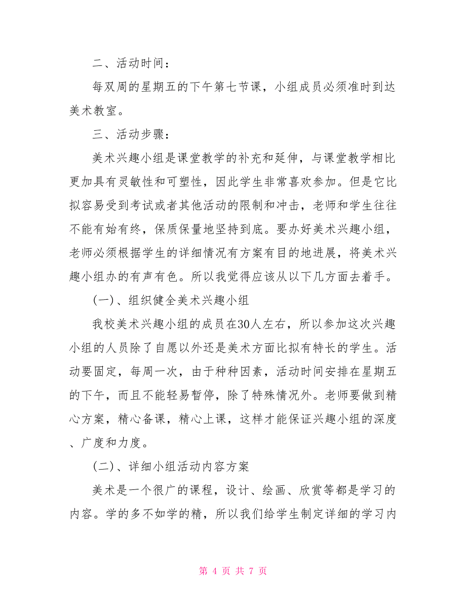 美术兴趣小组教学计划范文小学美术教学计划范文_第4页