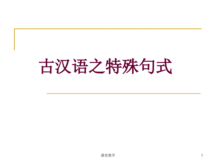 古汉语之特殊句式【课时讲课】_第1页