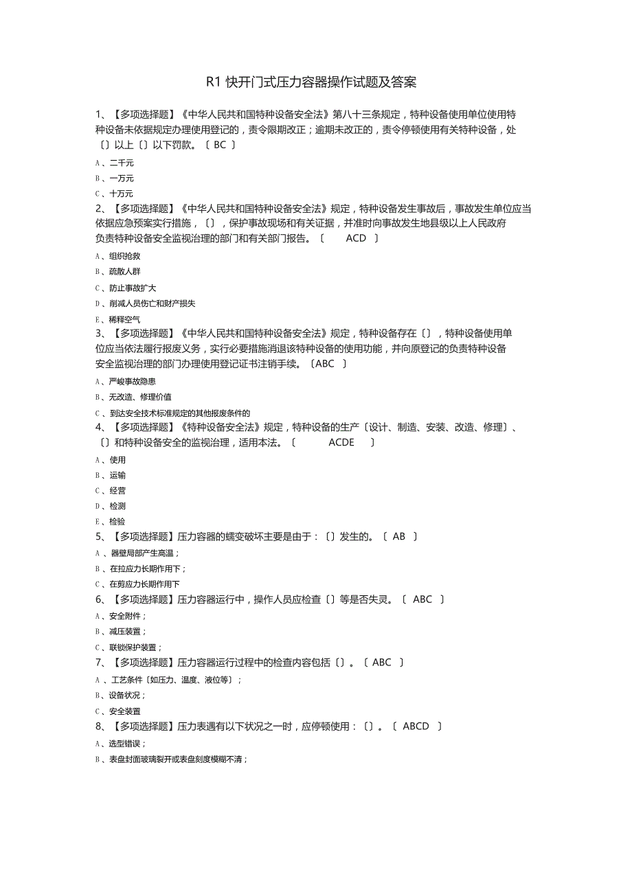 R1快开门式压力容器操作试题及答案_第1页