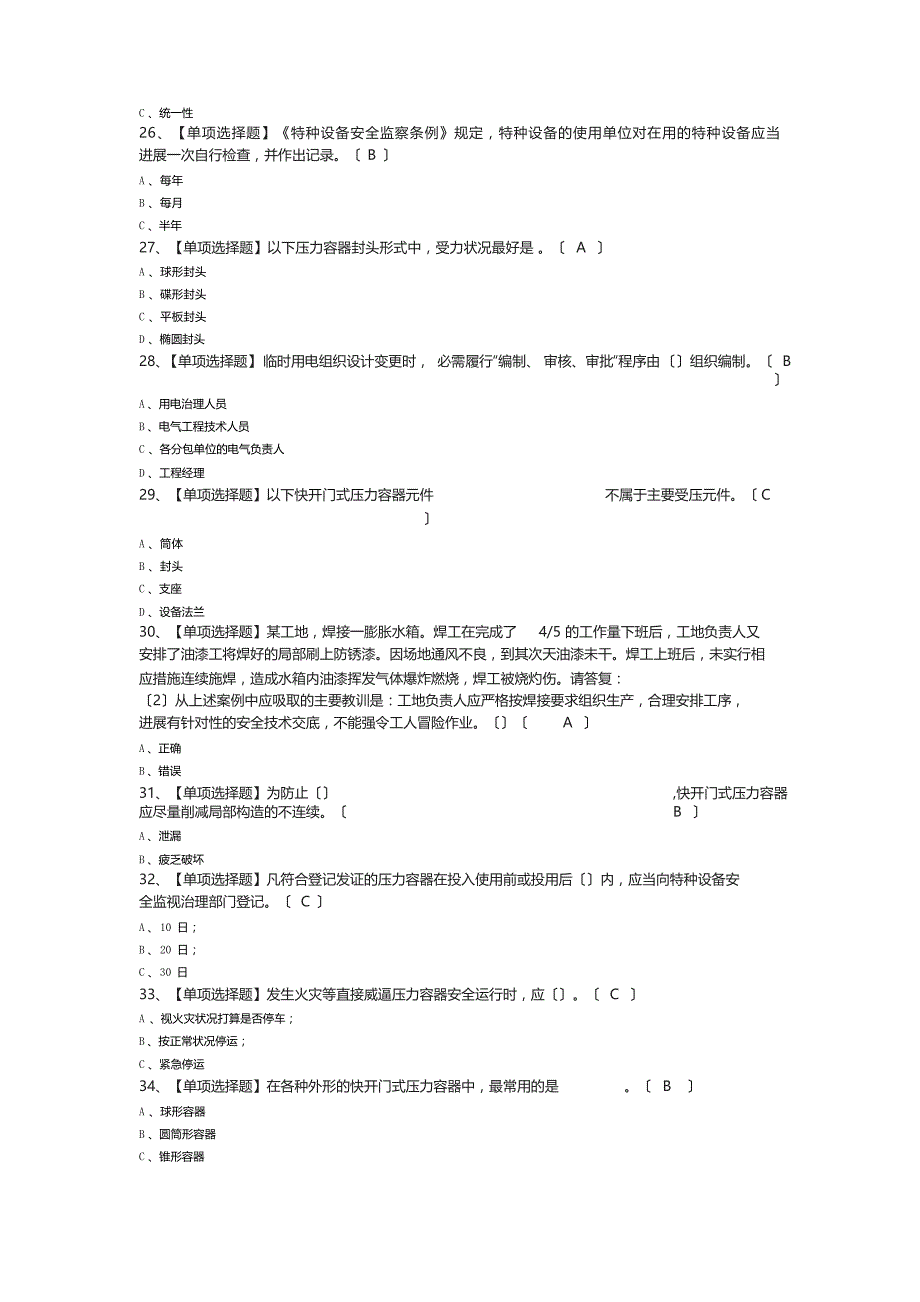 R1快开门式压力容器操作试题及答案_第4页