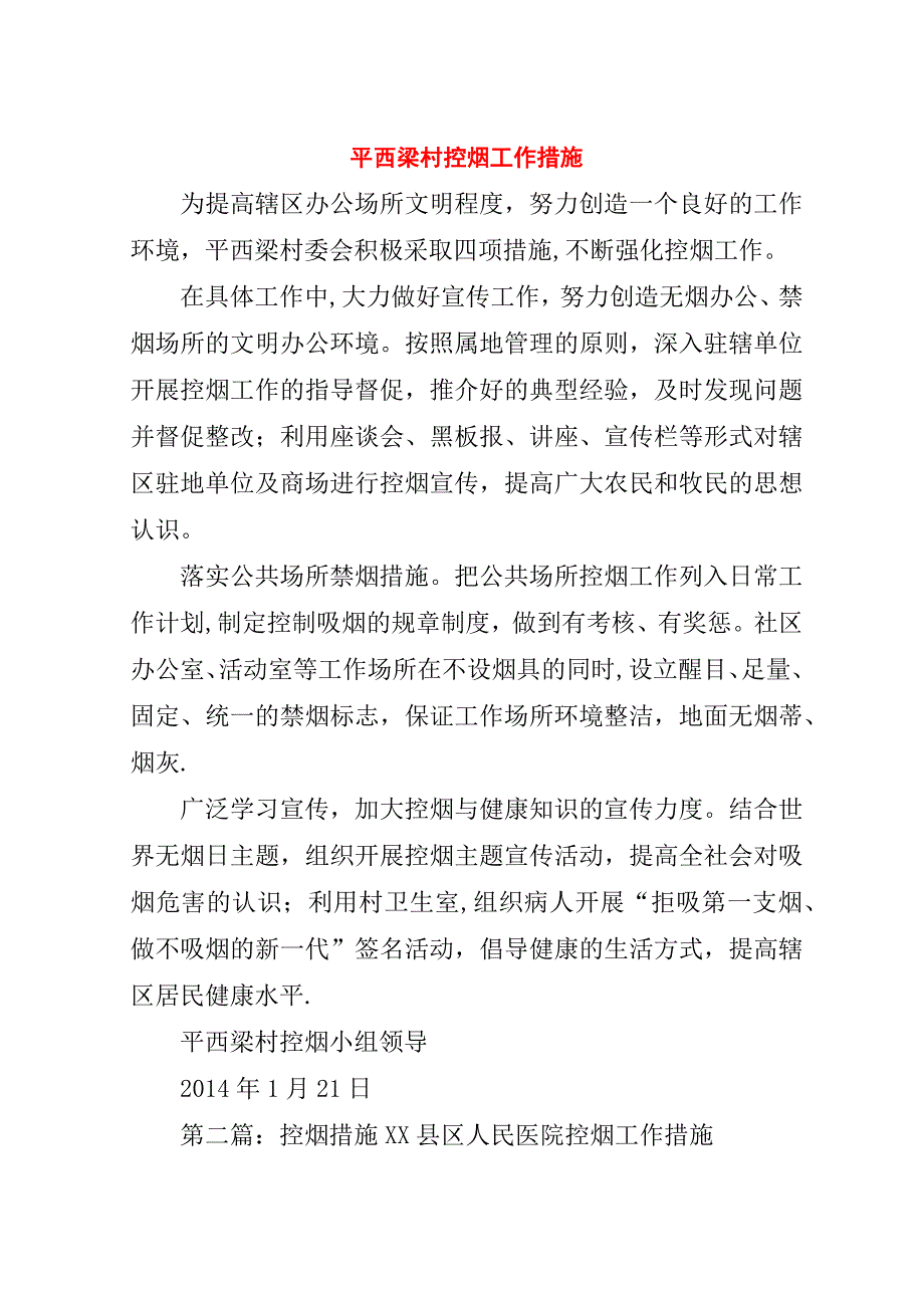 平西梁村控烟工作措施.doc_第1页