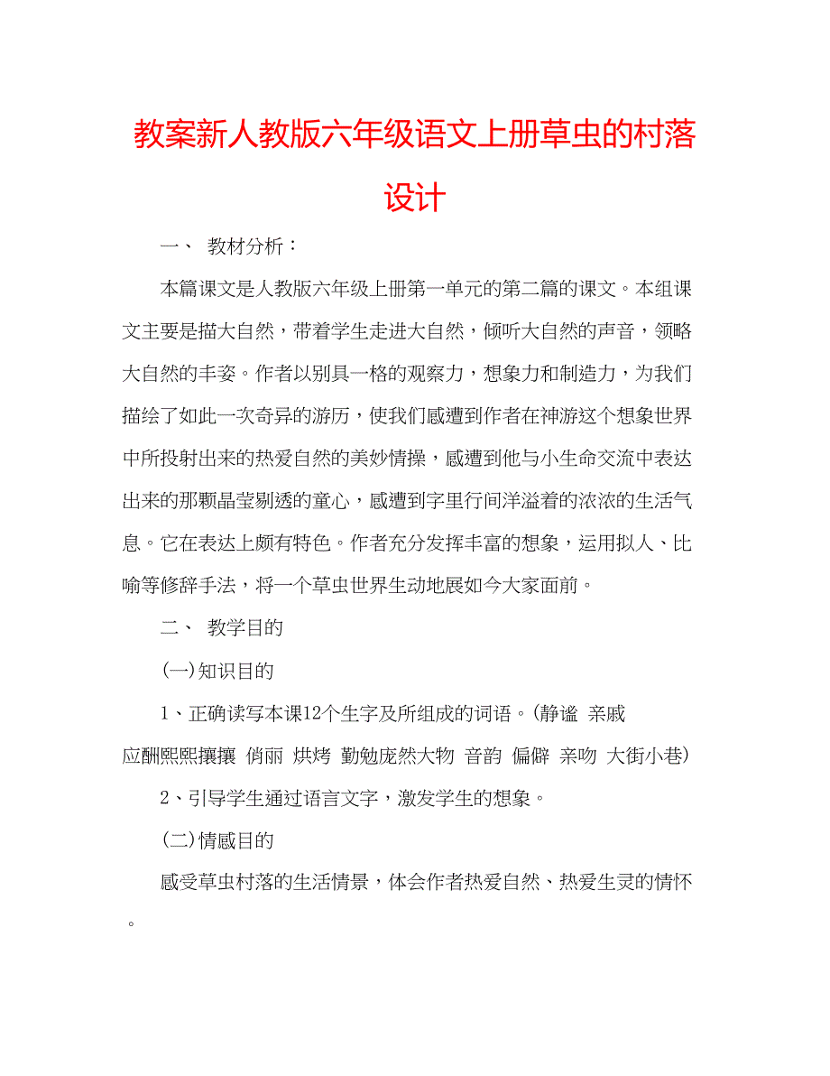 2023年教案新人教版六级语文上册《草虫的村落》设计.docx_第1页